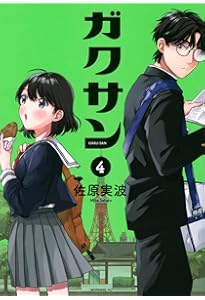 ガクサン(5) (モーニングKC) | 佐原 実波 |本 | 通販 | Amazon